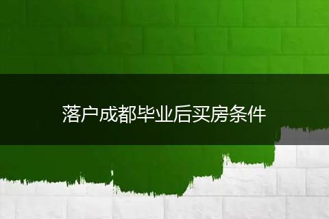 落户成都毕业后买房条件