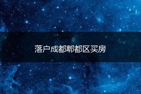 落户成都郫都区买房