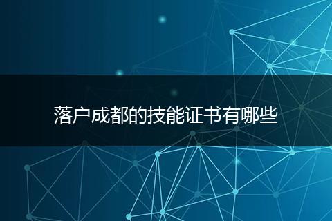 落户成都的技能证书有哪些