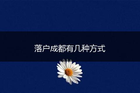 落户成都有几种方式