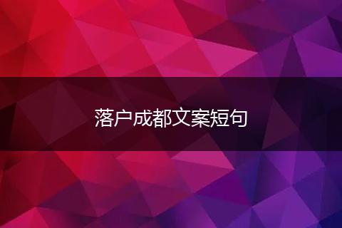 落户成都文案短句