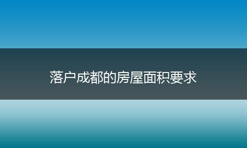 落户成都的房屋面积要求