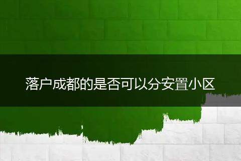 落户成都的是否可以分安置小区