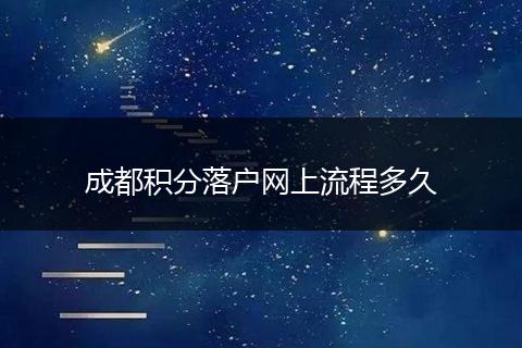 成都积分落户网上流程多久