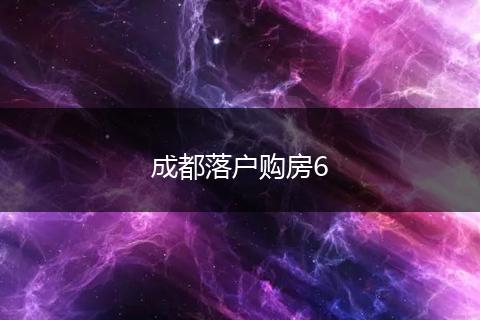 成都落户购房6