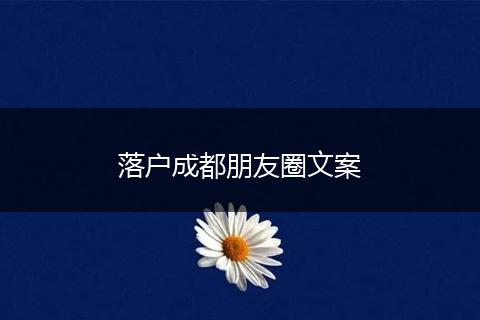 落户成都朋友圈文案