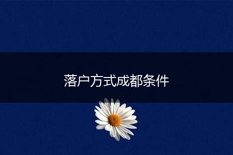 落户方式成都条件