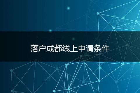 落户成都线上申请条件