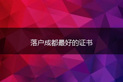落户成都最好的证书