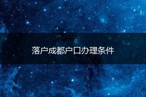 落户成都户口办理条件