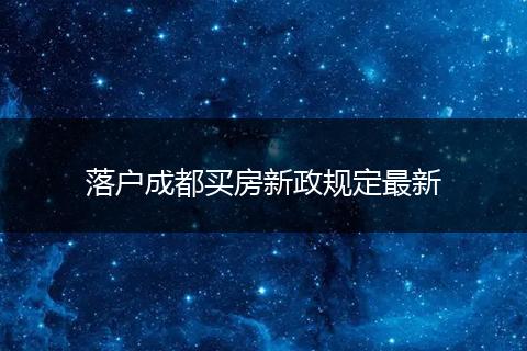 落户成都买房新政规定最新