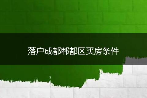落户成都郫都区买房条件