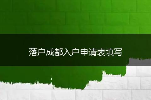 落户成都入户申请表填写
