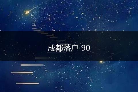 成都落户 90
