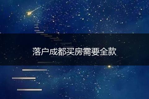 落户成都买房需要全款