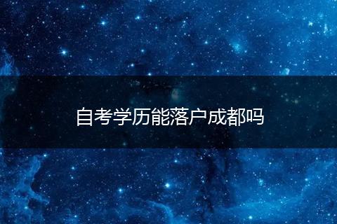 自考学历能落户成都吗