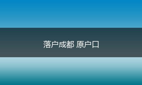 落户成都 原户口