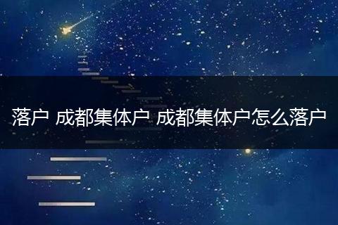 落户 成都集体户 成都集体户怎么落户