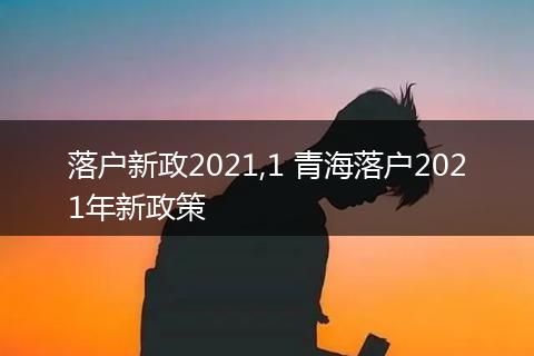 落户新政2021,1 青海落户2021年新政策