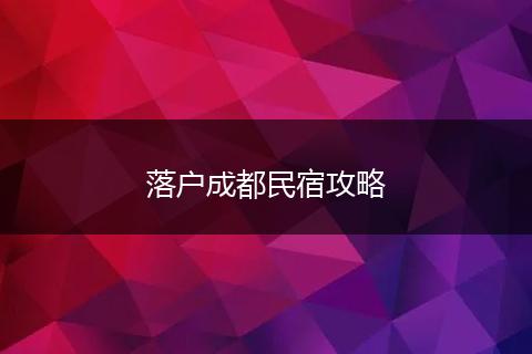 落户成都民宿攻略