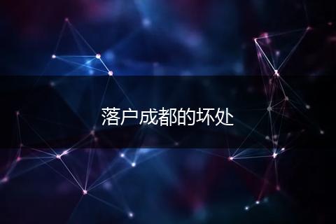落户成都的坏处