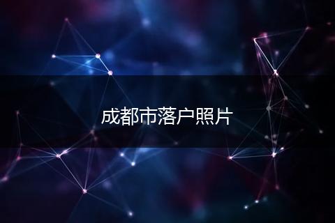 成都市落户照片