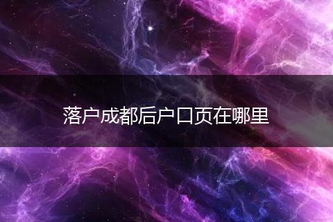 落户成都后户口页在哪里
