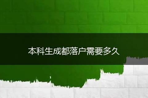 本科生成都落户需要多久