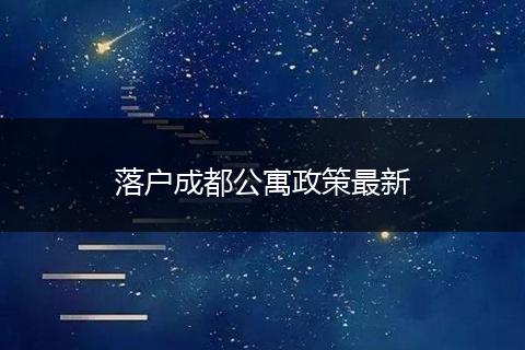 落户成都公寓政策最新