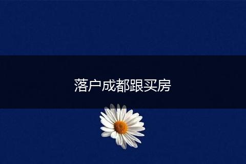 落户成都跟买房
