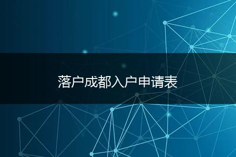 落户成都入户申请表