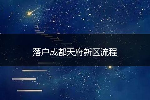 落户成都天府新区流程