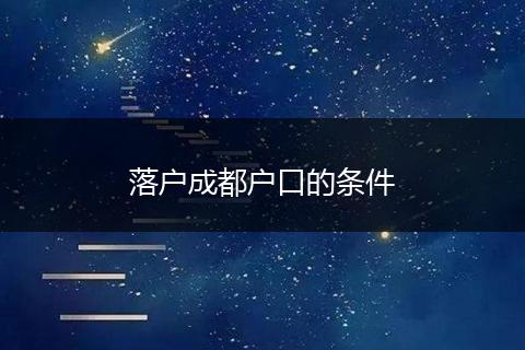 落户成都户口的条件
