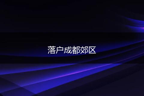 落户成都郊区