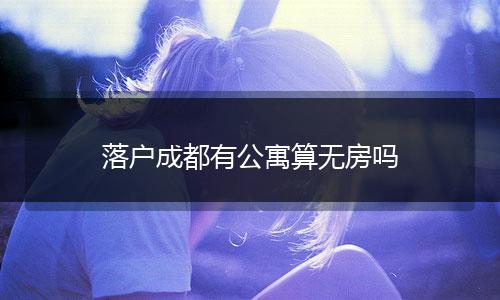 落户成都有公寓算无房吗