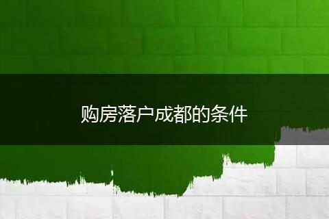 购房落户成都的条件