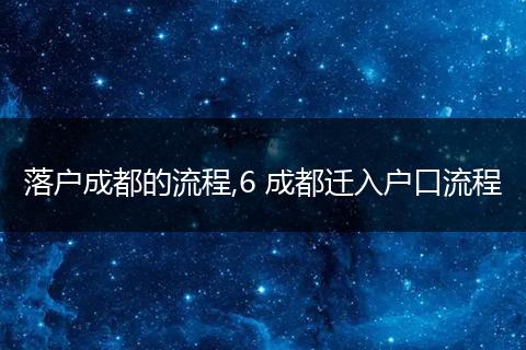 落户成都的流程,6 成都迁入户口流程