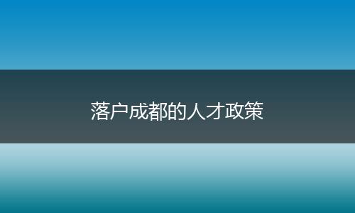 落户成都的人才政策