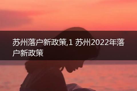 苏州落户新政策,1 苏州2022年落户新政策