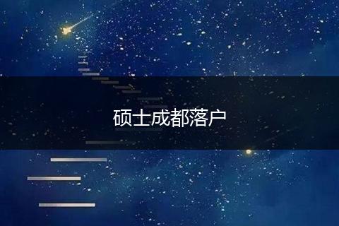 硕士成都落户