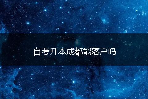 自考升本成都能落户吗