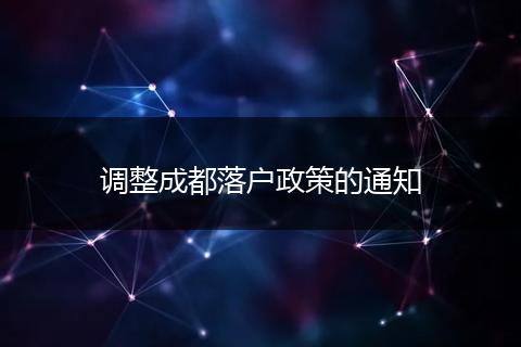 调整成都落户政策的通知
