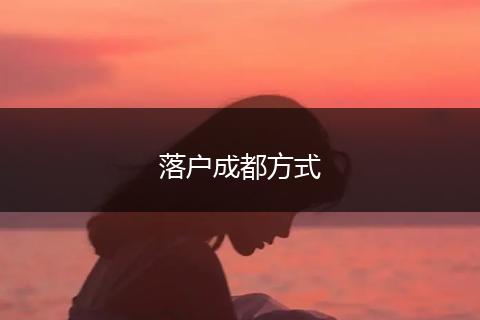 落户成都方式
