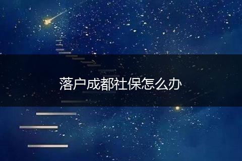 落户成都社保怎么办