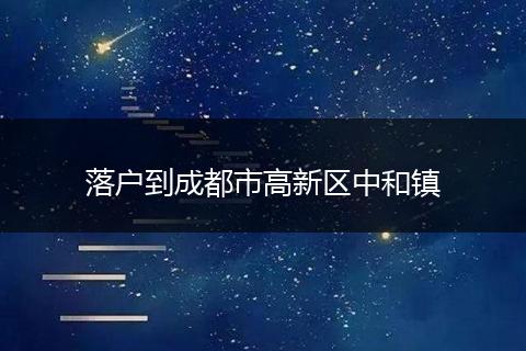 落户到成都市高新区中和镇