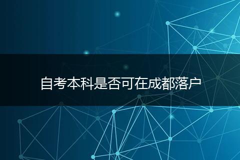 自考本科是否可在成都落户