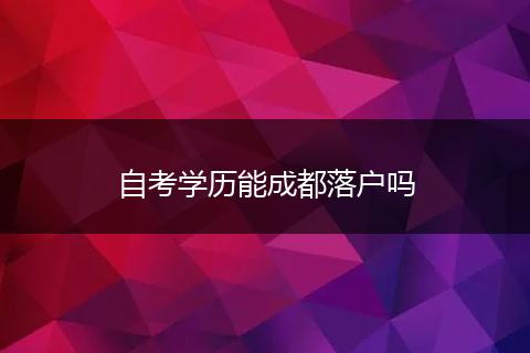 自考学历能成都落户吗
