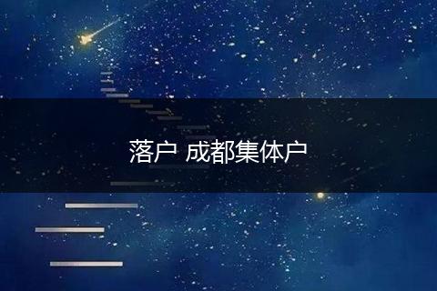 落户 成都集体户
