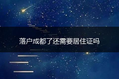 落户成都了还需要居住证吗