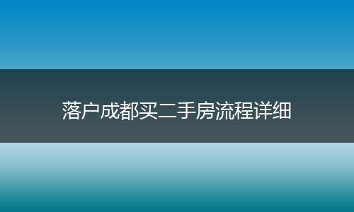 落户成都买二手房流程详细